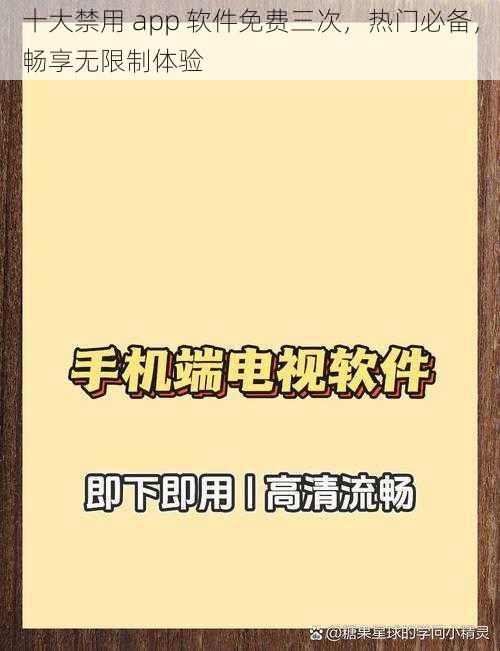 十大禁用 app 软件免费三次，热门必备，畅享无限制体验