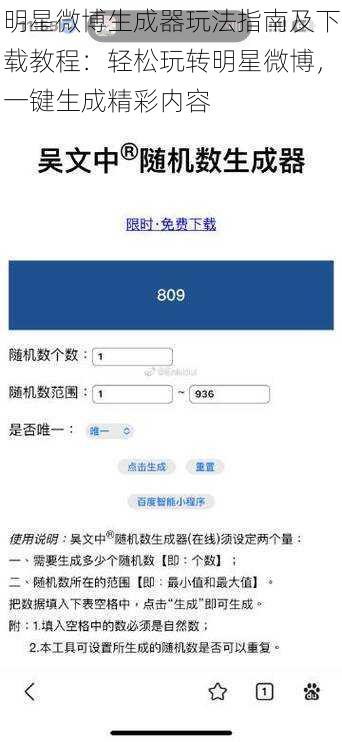 明星微博生成器玩法指南及下载教程：轻松玩转明星微博，一键生成精彩内容