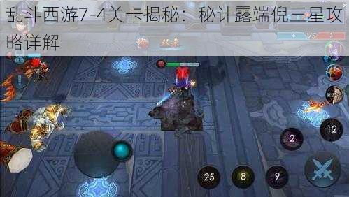 乱斗西游7-4关卡揭秘：秘计露端倪三星攻略详解