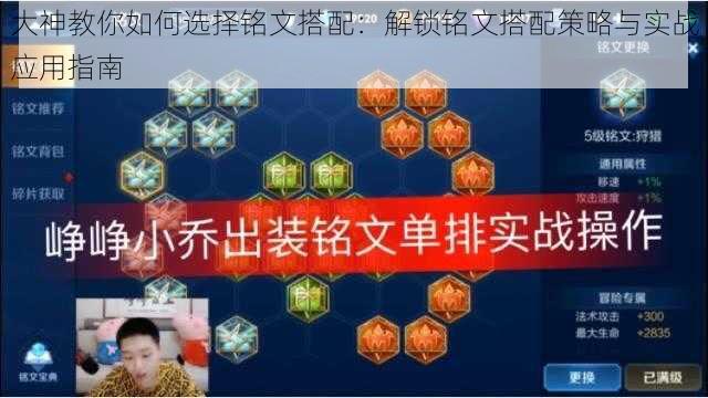 大神教你如何选择铭文搭配：解锁铭文搭配策略与实战应用指南