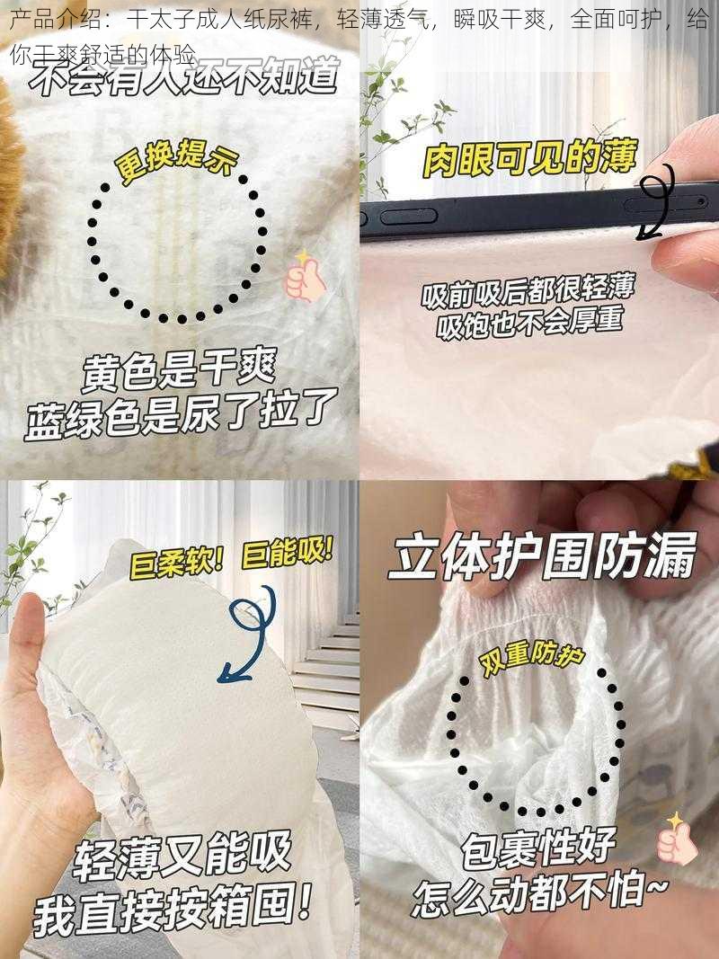 产品介绍：干太子成人纸尿裤，轻薄透气，瞬吸干爽，全面呵护，给你干爽舒适的体验