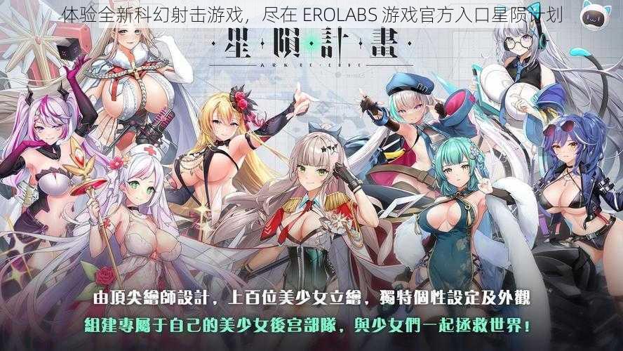 体验全新科幻射击游戏，尽在 EROLABS 游戏官方入口星陨计划