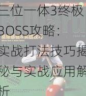 三位一体3终极BOSS攻略：实战打法技巧揭秘与实战应用解析