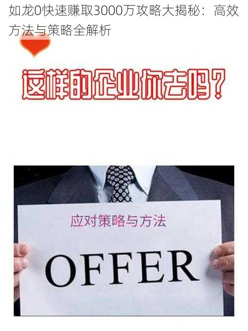 如龙0快速赚取3000万攻略大揭秘：高效方法与策略全解析