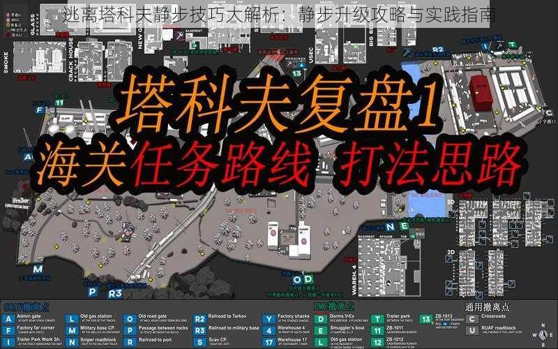 逃离塔科夫静步技巧大解析：静步升级攻略与实践指南