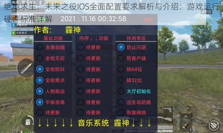 绝地求生：未来之役IOS全面配置要求解析与介绍：游戏运行硬件标准详解