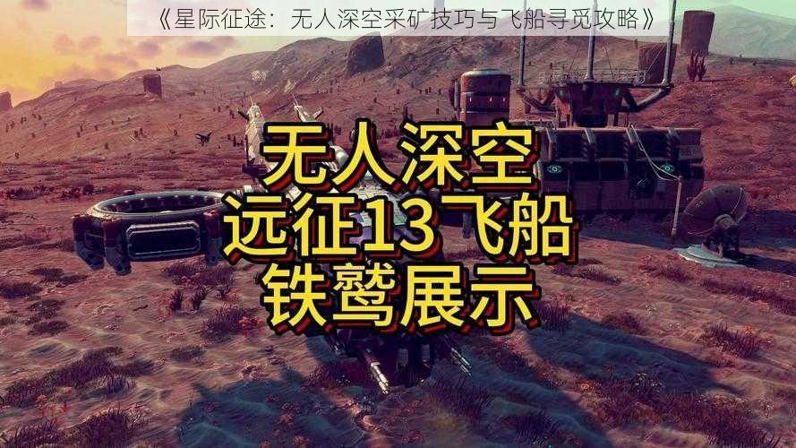 《星际征途：无人深空采矿技巧与飞船寻觅攻略》