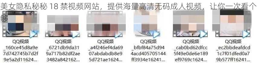 美女隐私秘秘 18 禁视频网站，提供海量高清无码成人视频，让你一次看个够