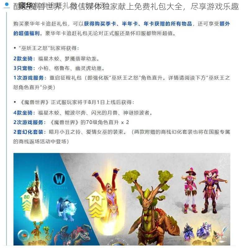 酷爱魔兽世界，微信媒体独家献上免费礼包大全，尽享游戏乐趣