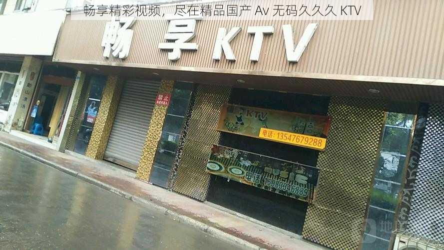 畅享精彩视频，尽在精品国产 Av 无码久久久 KTV