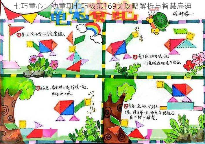 七巧童心：幼童期七巧板第169关攻略解析与智慧启迪