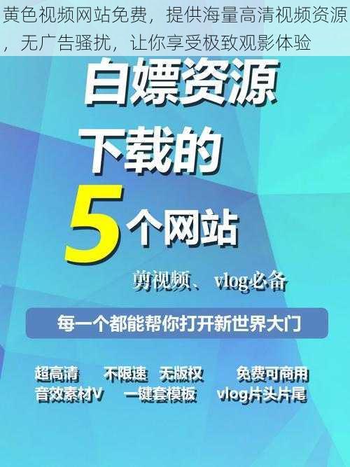 黄色视频网站免费，提供海量高清视频资源，无广告骚扰，让你享受极致观影体验