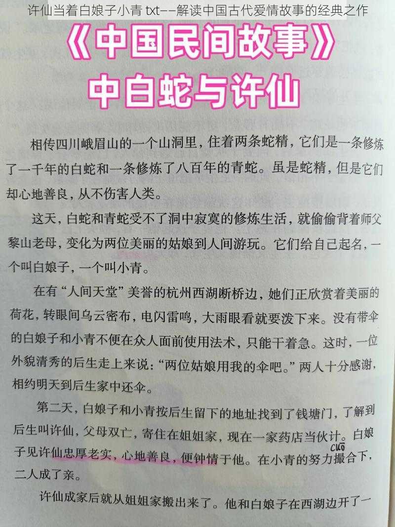 许仙当着白娘子小青 txt——解读中国古代爱情故事的经典之作