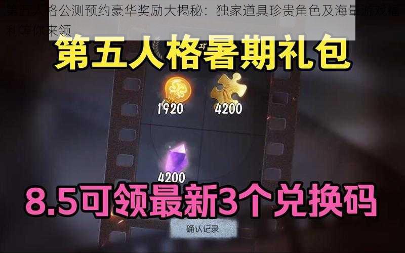 第五人格公测预约豪华奖励大揭秘：独家道具珍贵角色及海量游戏福利等你来领