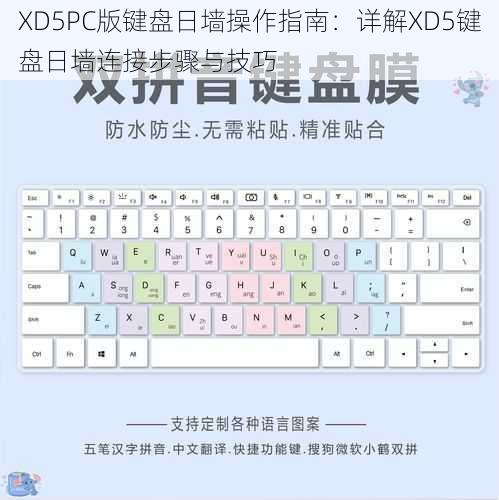 XD5PC版键盘日墙操作指南：详解XD5键盘日墙连接步骤与技巧