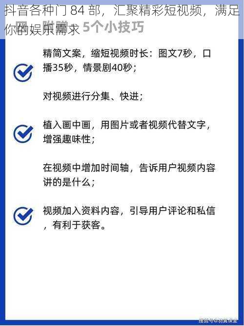 抖音各种门 84 部，汇聚精彩短视频，满足你的娱乐需求