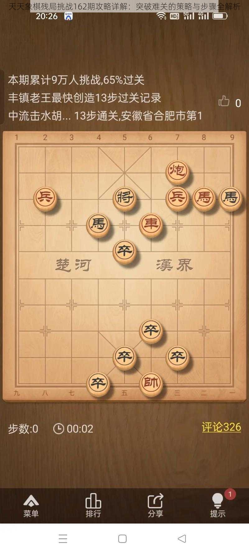 天天象棋残局挑战162期攻略详解：突破难关的策略与步骤全解析