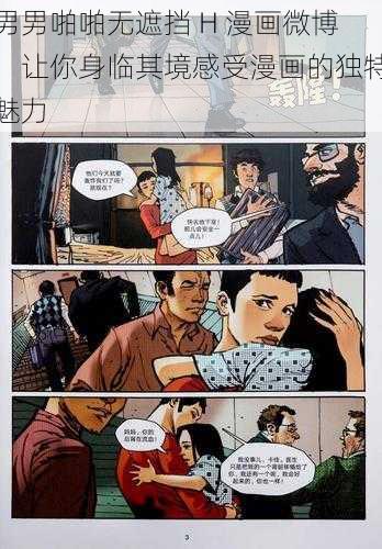 男男啪啪无遮挡 H 漫画微博：让你身临其境感受漫画的独特魅力