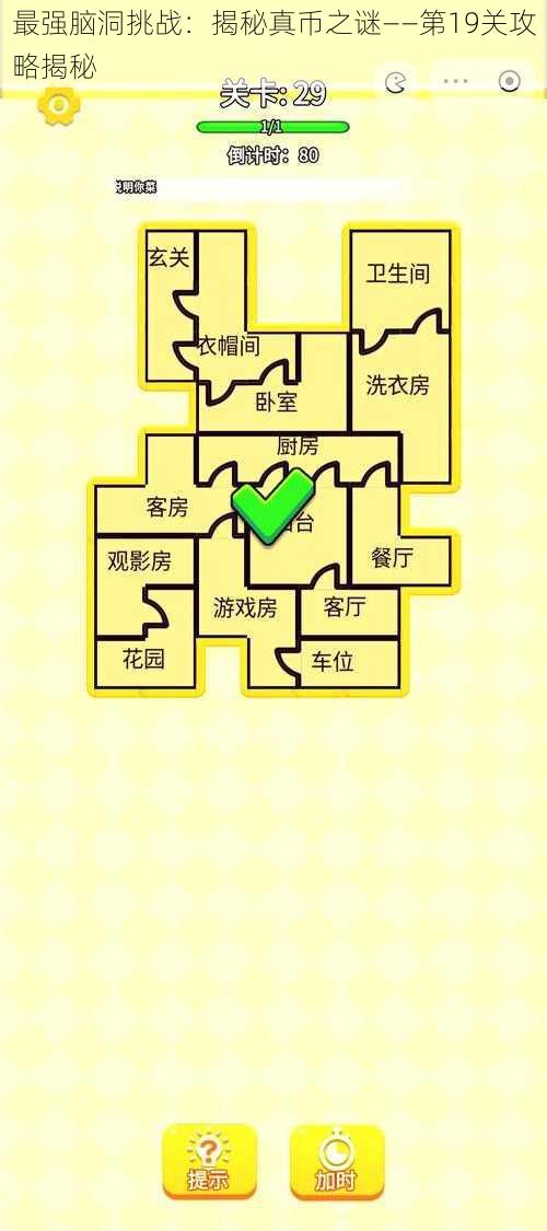 最强脑洞挑战：揭秘真币之谜——第19关攻略揭秘