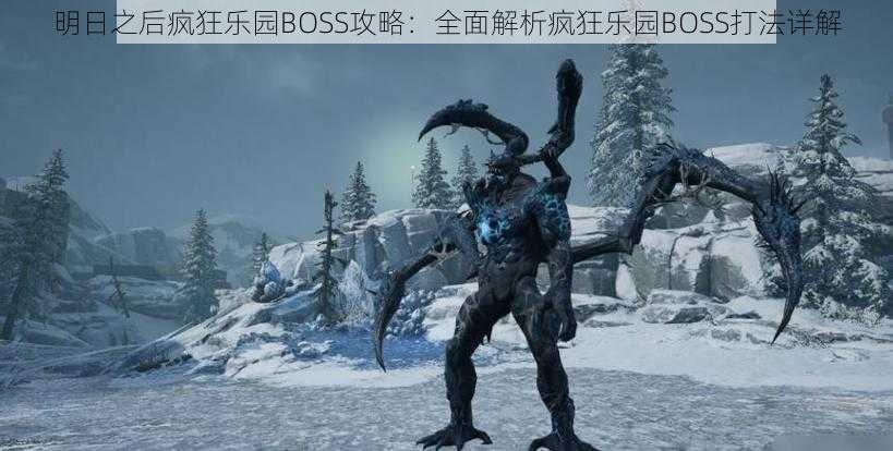 明日之后疯狂乐园BOSS攻略：全面解析疯狂乐园BOSS打法详解