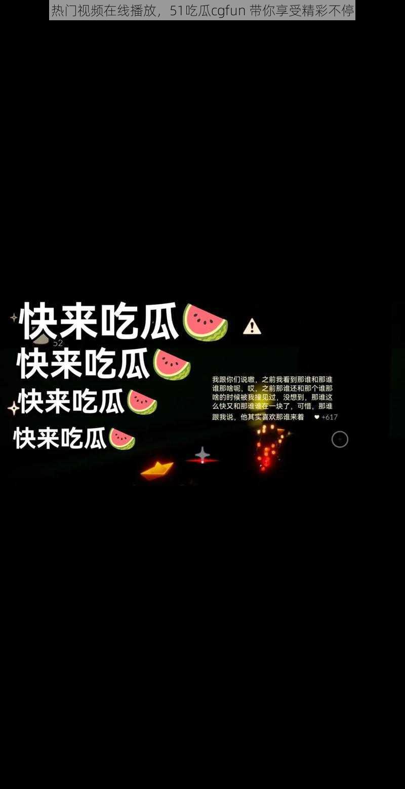 热门视频在线播放，51吃瓜cgfun 带你享受精彩不停