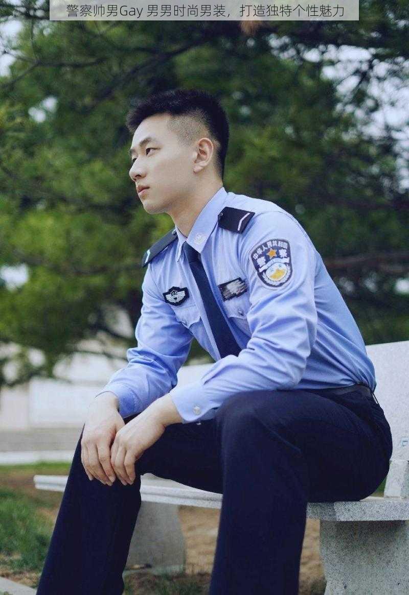 警察帅男Gay 男男时尚男装，打造独特个性魅力