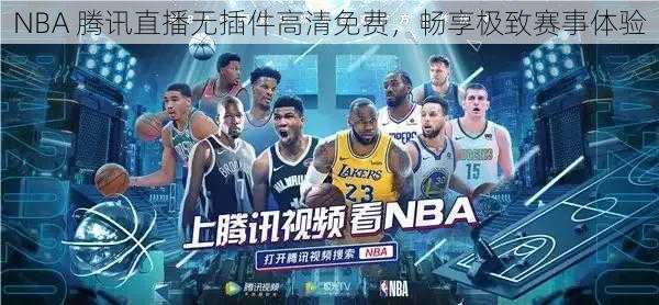 NBA 腾讯直播无插件高清免费，畅享极致赛事体验