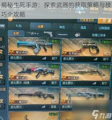 揭秘生死手游：探索武器的获取策略与技巧全攻略