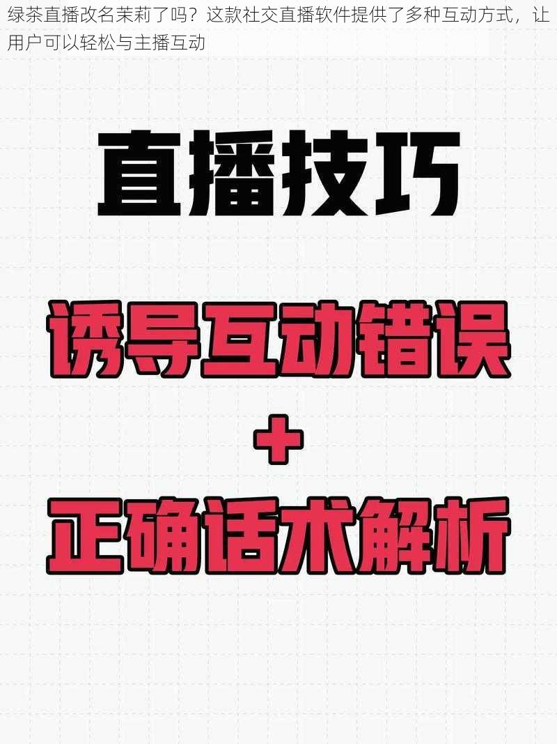 绿茶直播改名茉莉了吗？这款社交直播软件提供了多种互动方式，让用户可以轻松与主播互动