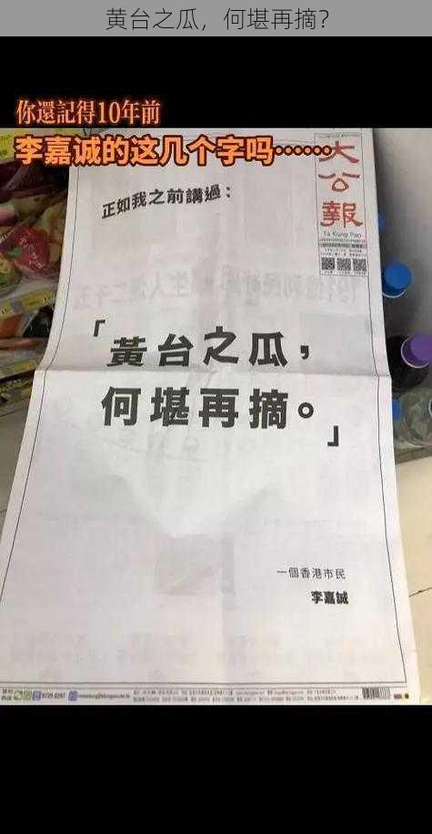 黄台之瓜，何堪再摘？