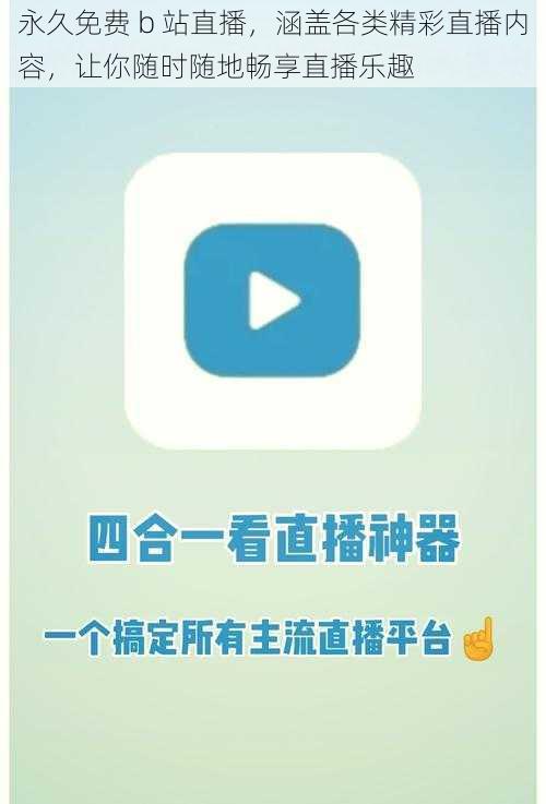 永久免费 b 站直播，涵盖各类精彩直播内容，让你随时随地畅享直播乐趣