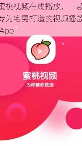 蜜桃视频在线播放，一款专为宅男打造的视频播放 App