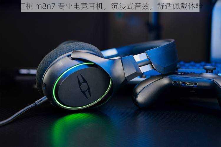 红桃 m8n7 专业电竞耳机，沉浸式音效，舒适佩戴体验