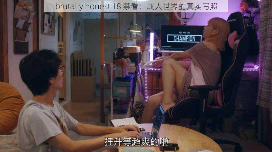 brutally honest 18 禁看：成人世界的真实写照