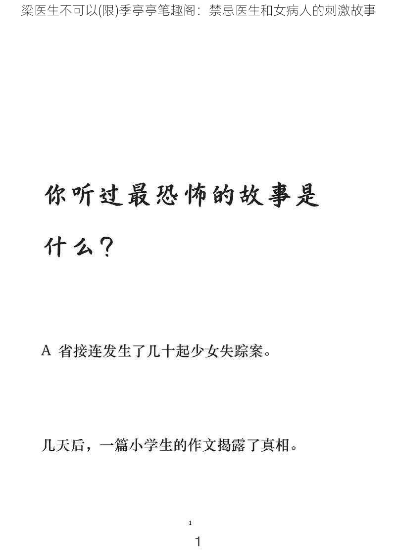 梁医生不可以(限)季亭亭笔趣阁：禁忌医生和女病人的刺激故事