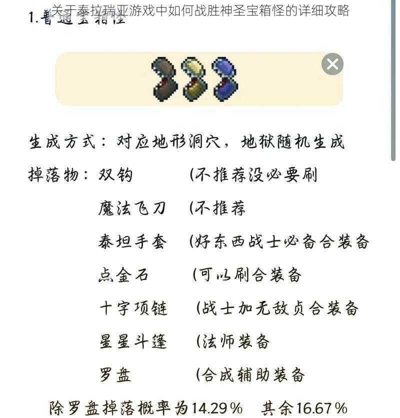 关于泰拉瑞亚游戏中如何战胜神圣宝箱怪的详细攻略