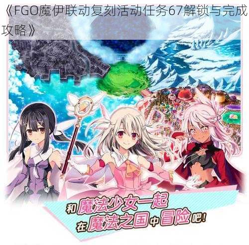 《FGO魔伊联动复刻活动任务67解锁与完成攻略》