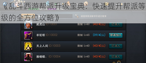 《乱斗西游帮派升级宝典：快速提升帮派等级的全方位攻略》