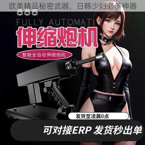 欧美精品秘密武器，日韩少妇必备神器