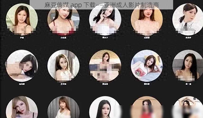 麻豆传媒 app 下载——亚洲成人影片制造商