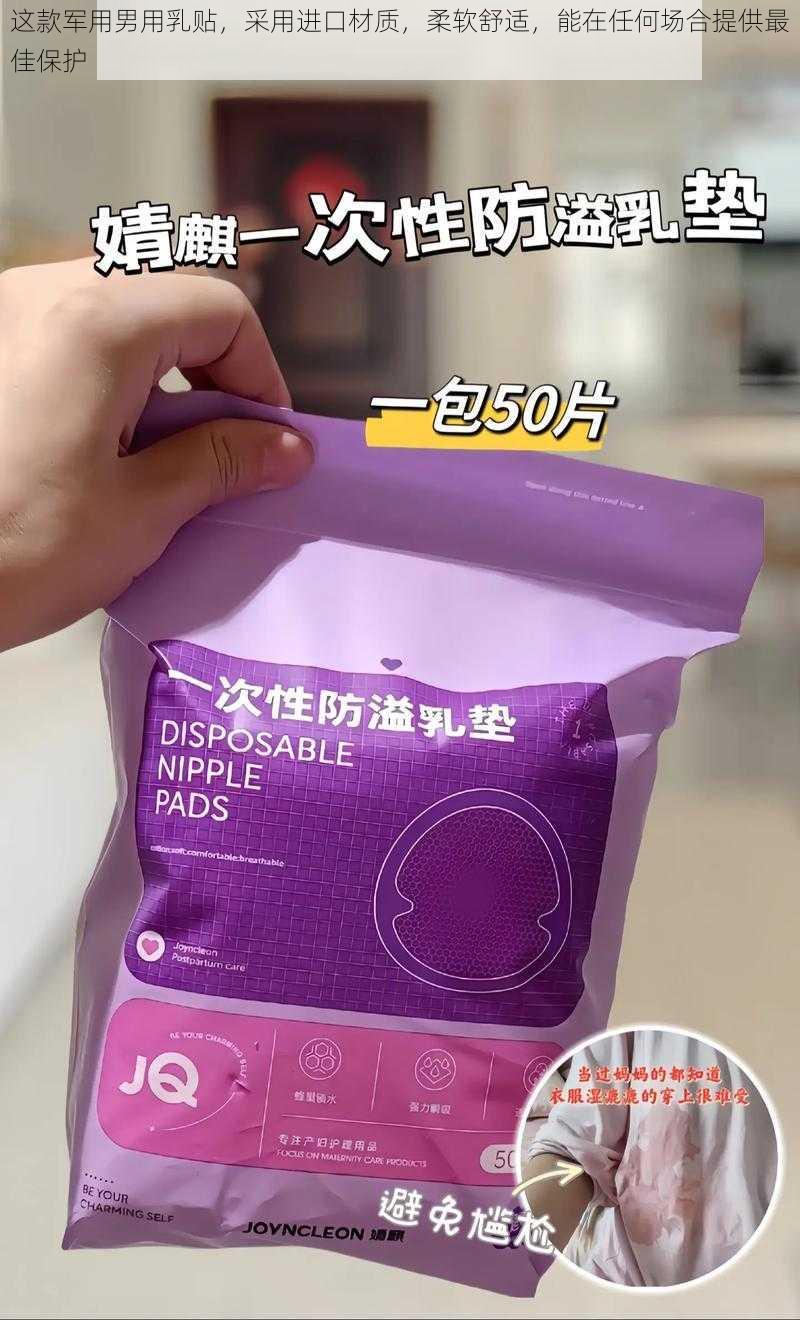 这款军用男用乳贴，采用进口材质，柔软舒适，能在任何场合提供最佳保护