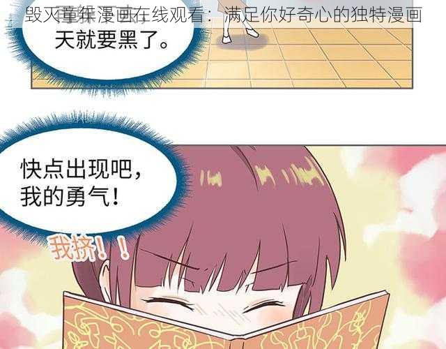 毁灭童年漫画在线观看：满足你好奇心的独特漫画