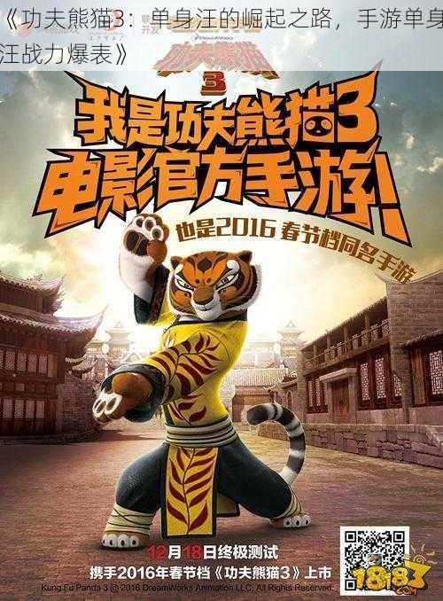 《功夫熊猫3：单身汪的崛起之路，手游单身汪战力爆表》