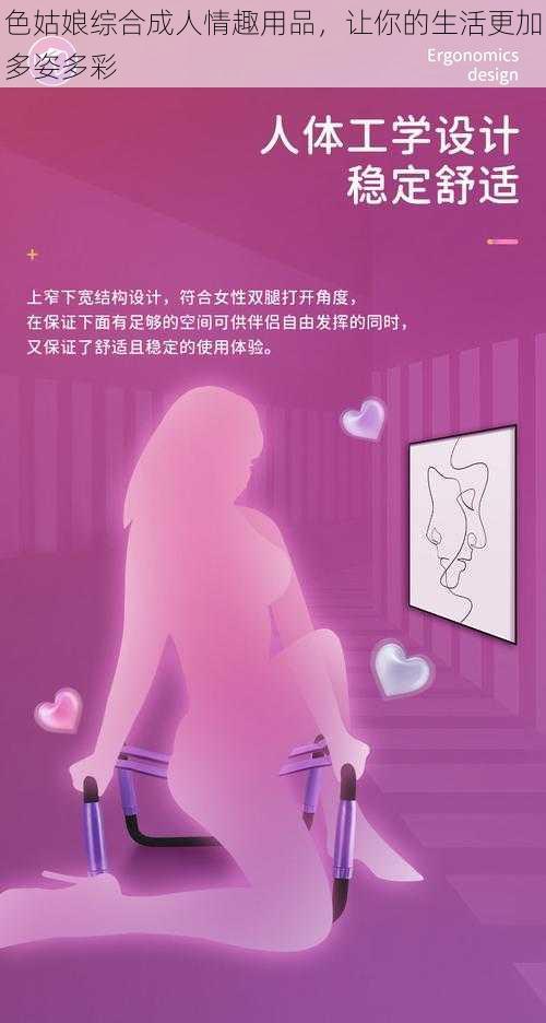 色姑娘综合成人情趣用品，让你的生活更加多姿多彩