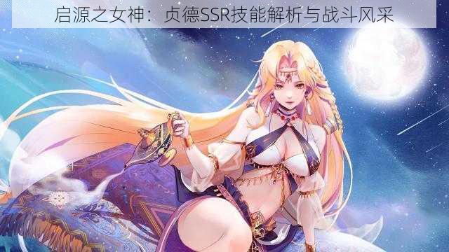 启源之女神：贞德SSR技能解析与战斗风采