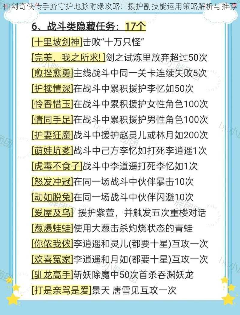 仙剑奇侠传手游守护地脉附缘攻略：援护副技能运用策略解析与推荐