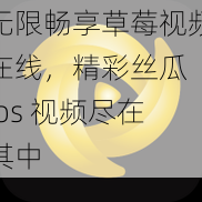 无限畅享草莓视频在线，精彩丝瓜 ios 视频尽在其中