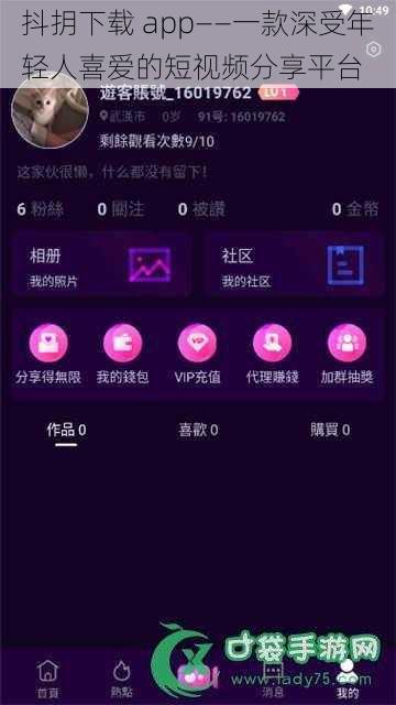 抖抈下载 app——一款深受年轻人喜爱的短视频分享平台