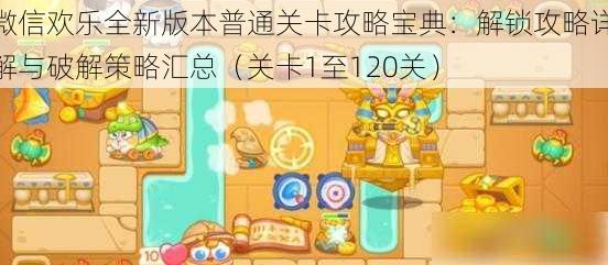 微信欢乐全新版本普通关卡攻略宝典：解锁攻略详解与破解策略汇总（关卡1至120关）