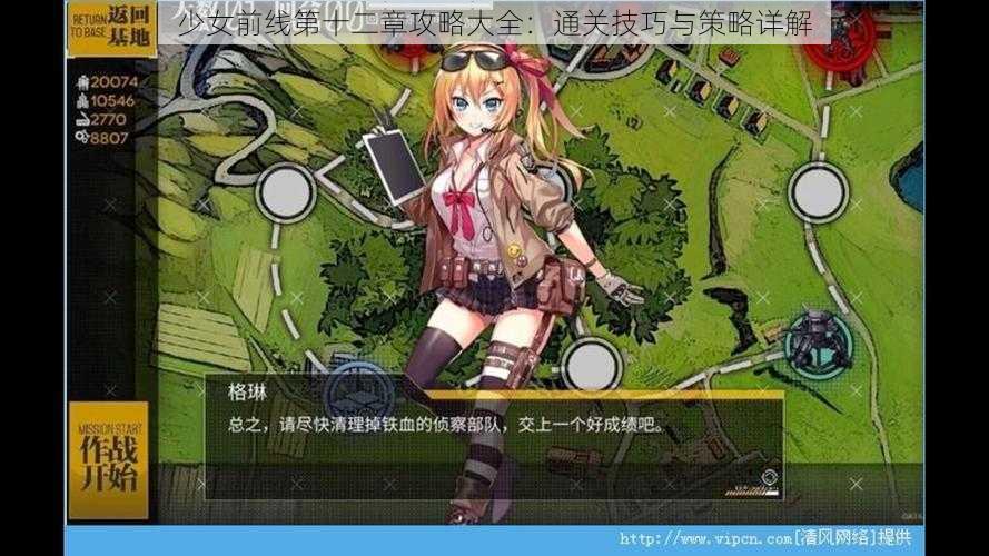 少女前线第十二章攻略大全：通关技巧与策略详解